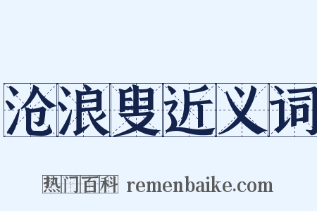 沧浪叟近义词是什么意思的图片